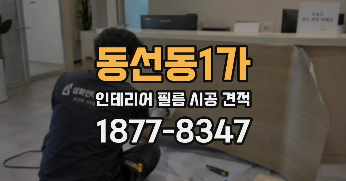 동선동1가 인테리어 필름 시공 견적