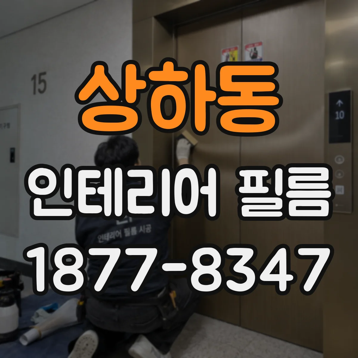 상하동 인테리어 필름
