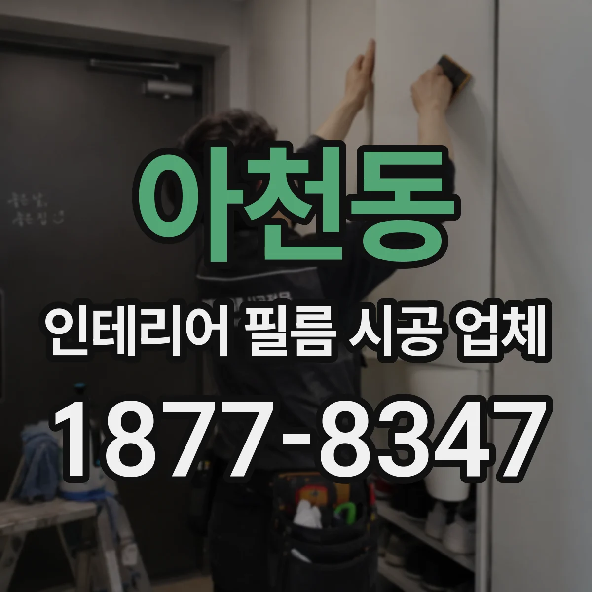 아천동 인테리어 필름 시공 업체