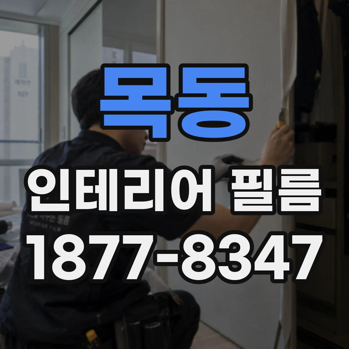 목동 인테리어 필름