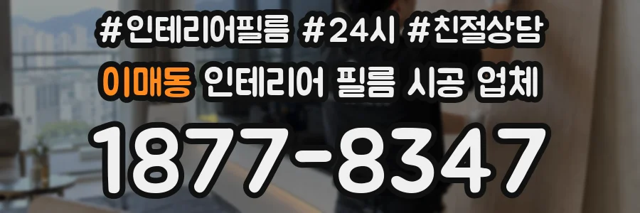 이매동 인테리어 필름 시공 업체