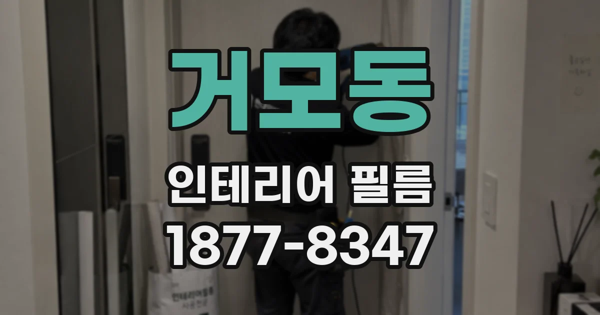 거모동 인테리어 필름