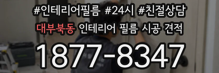 대부북동 인테리어 필름 시공 견적