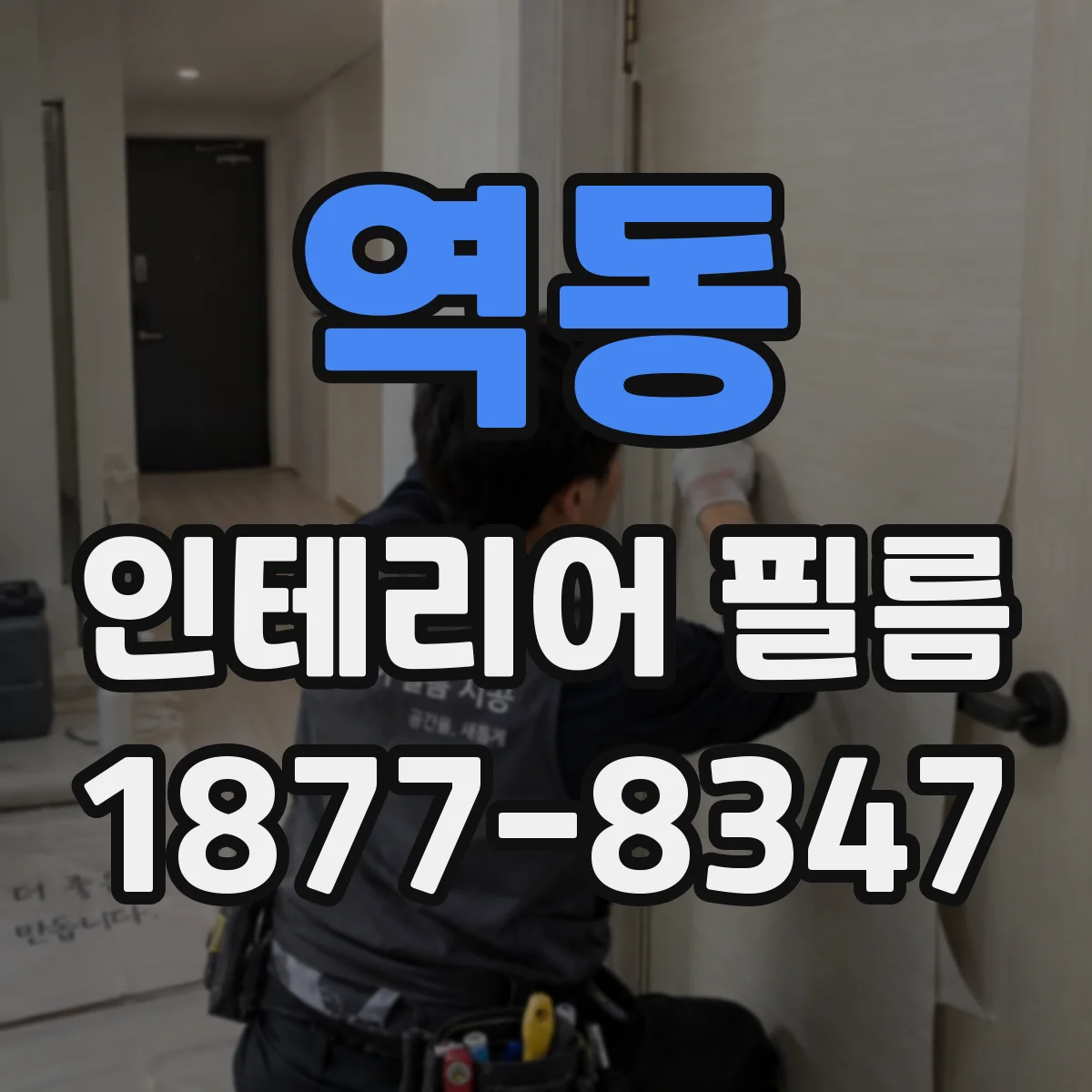 역동 인테리어 필름