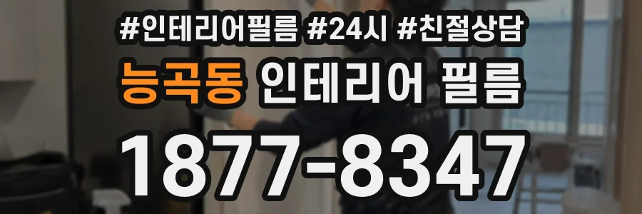 능곡동 인테리어 필름