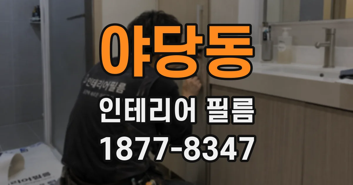 야당동 인테리어 필름