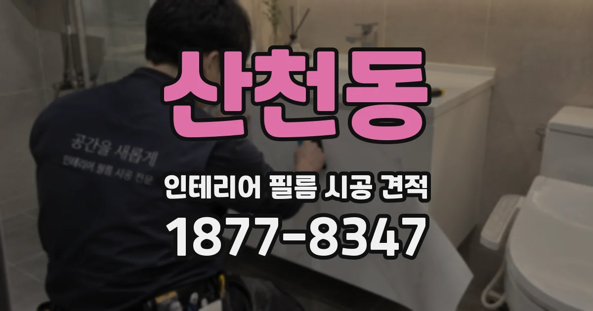 산천동 인테리어 필름 시공 견적