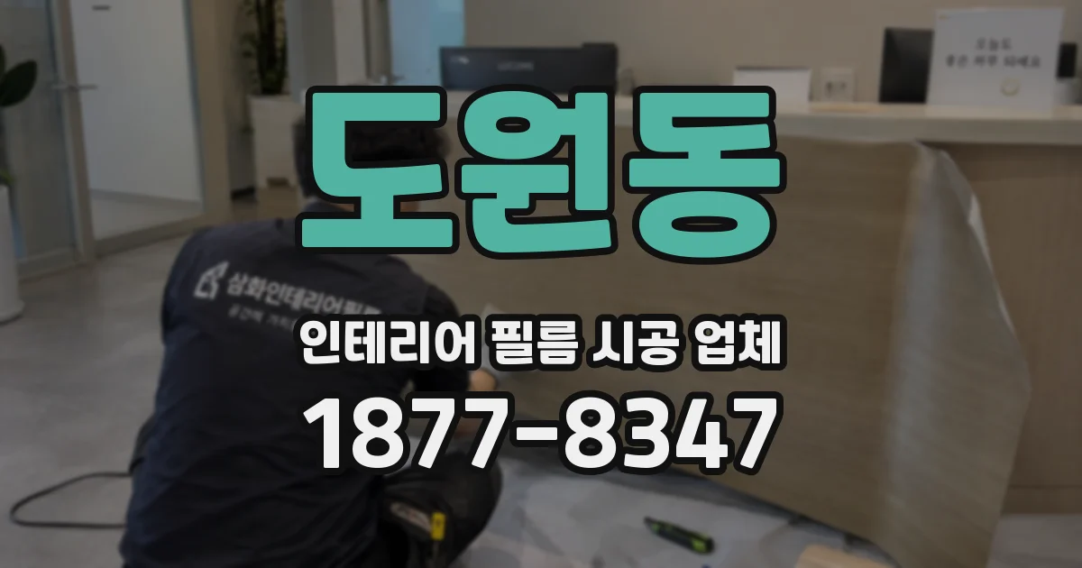 도원동 인테리어 필름 시공 업체