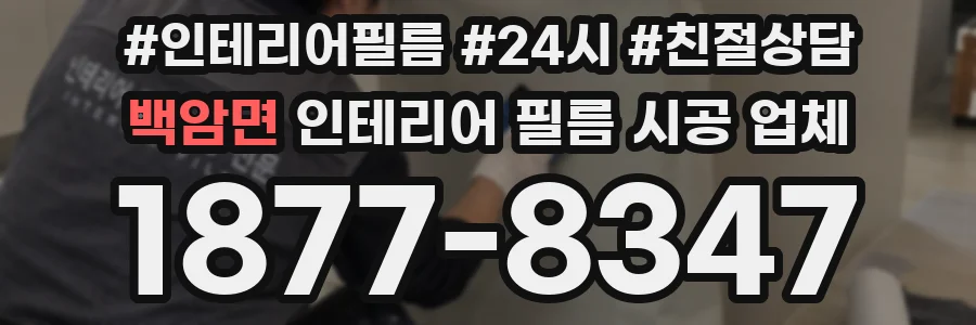 백암면 인테리어 필름 시공 업체