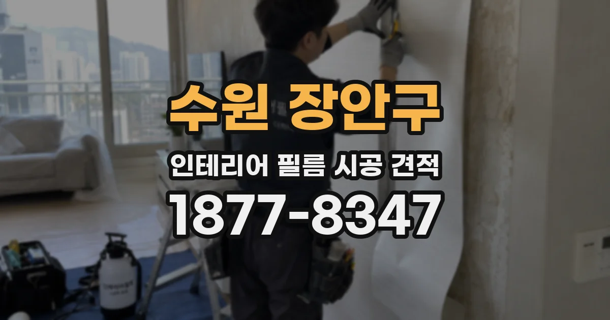 수원 장안구 인테리어 필름 시공 견적