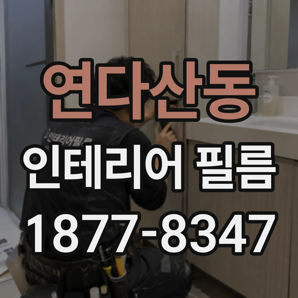 연다산동 인테리어 필름