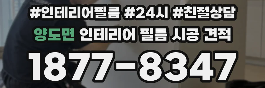 양도면 인테리어 필름 시공 견적