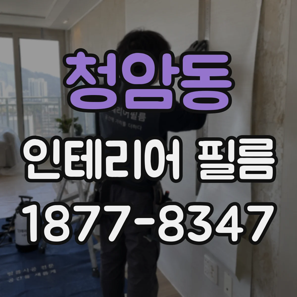청암동 인테리어 필름