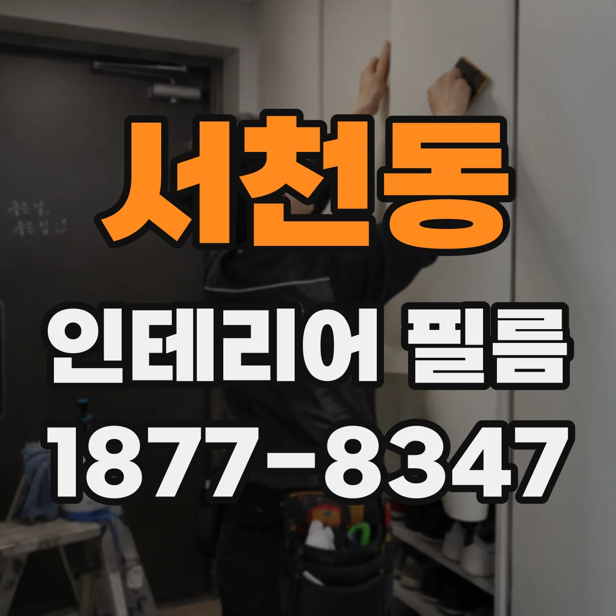 서천동 인테리어 필름