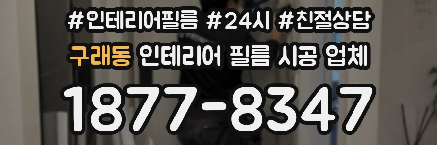구래동 인테리어 필름 시공 업체