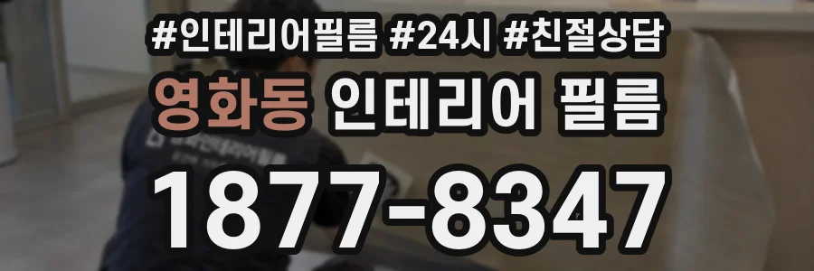 영화동 인테리어 필름