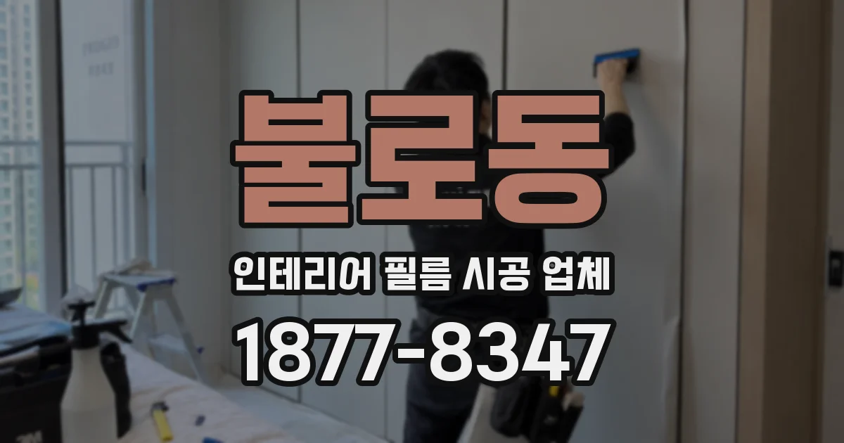 불로동 인테리어 필름 시공 업체