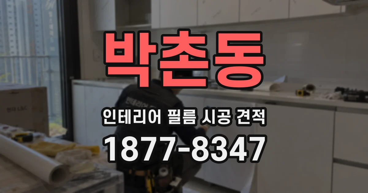 박촌동 인테리어 필름 시공 견적