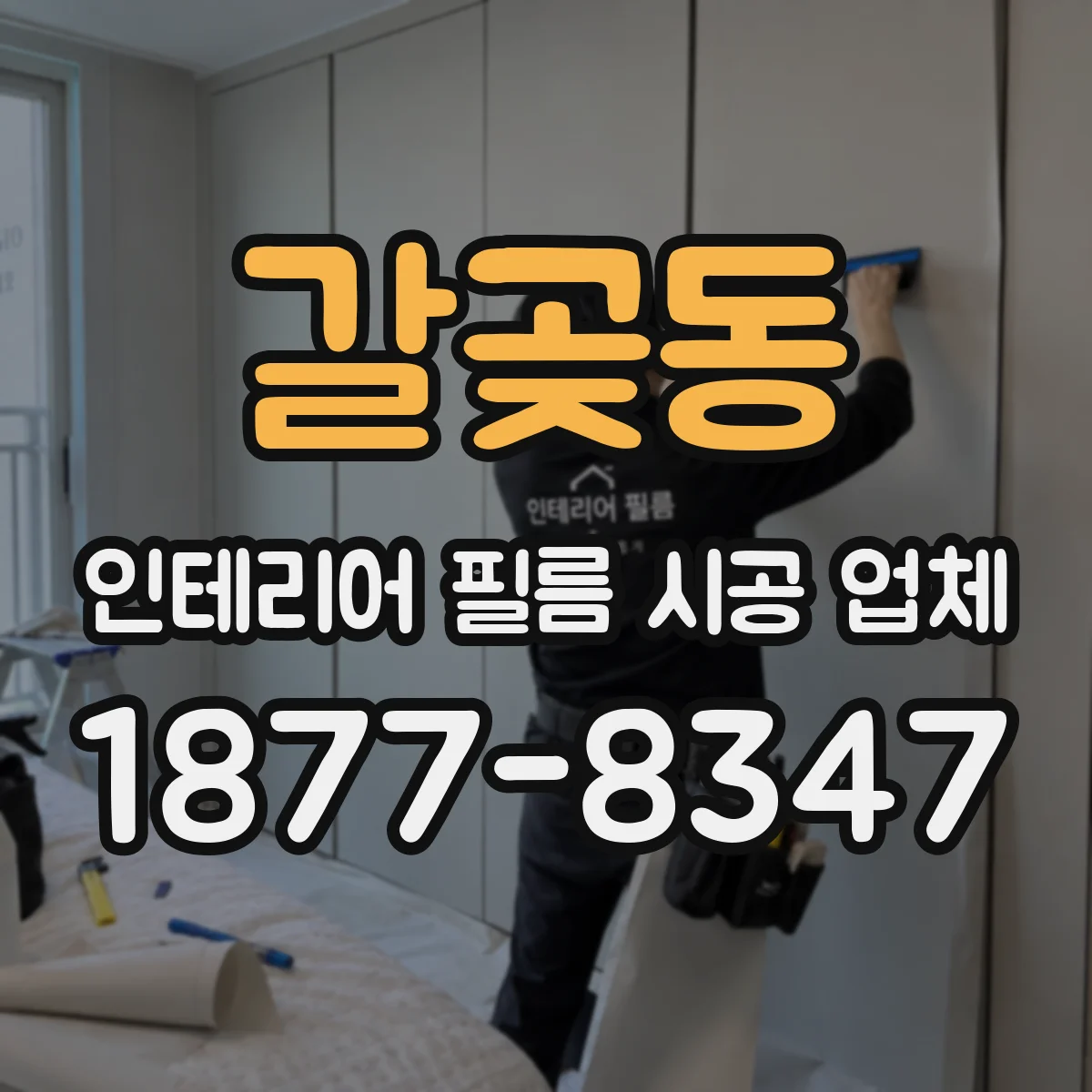 갈곶동 인테리어 필름 시공 업체