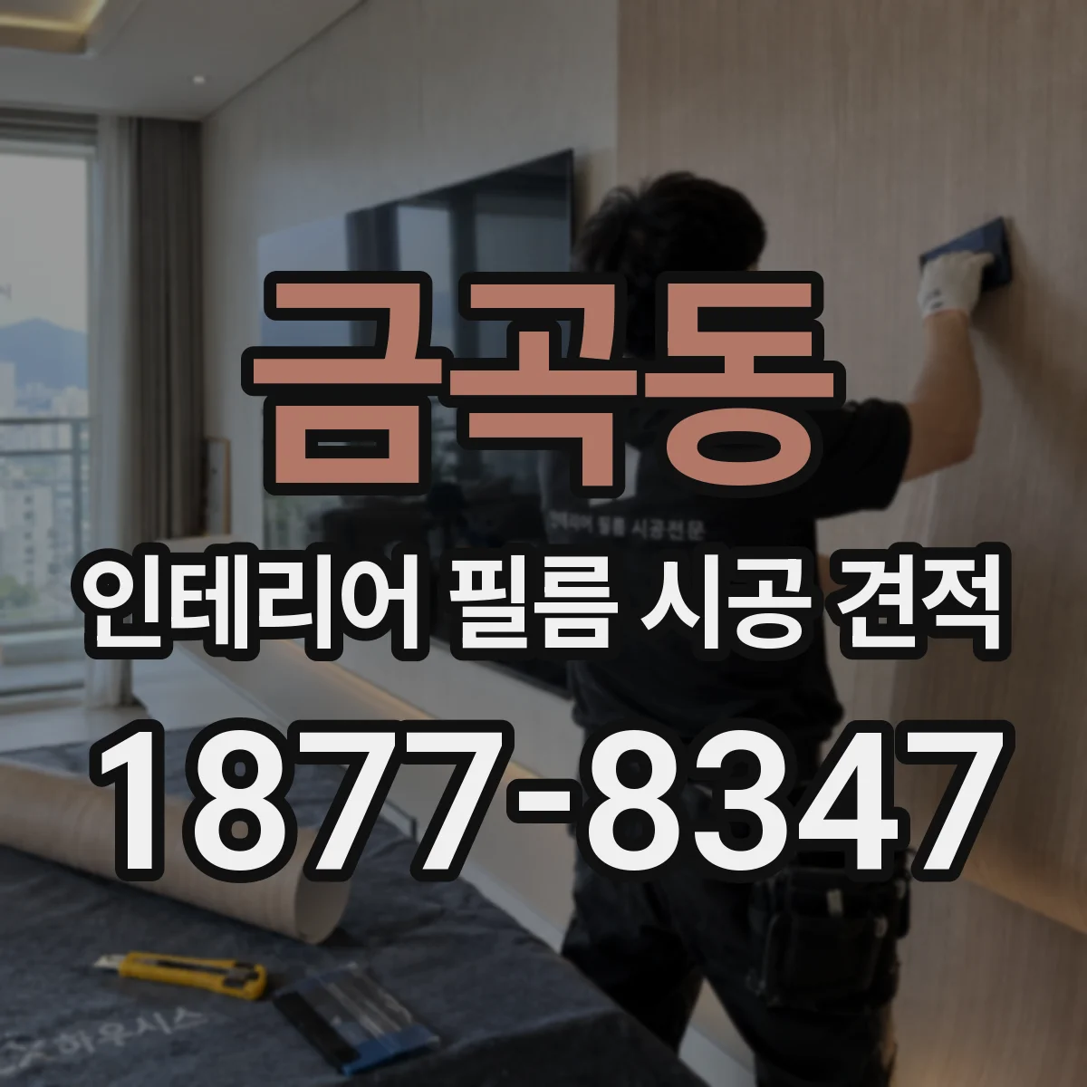 금곡동 인테리어 필름 시공 견적