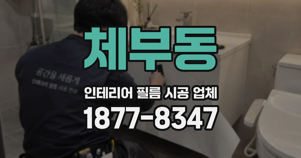 체부동 인테리어 필름 시공 업체