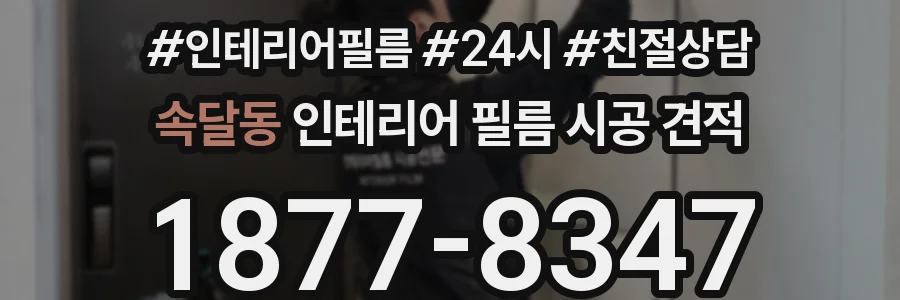 속달동 인테리어 필름 시공 견적