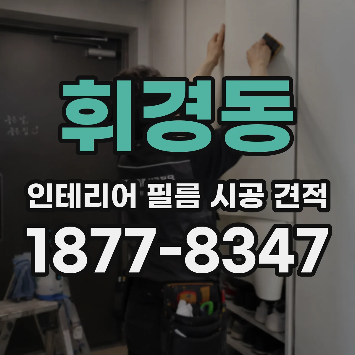 휘경동 인테리어 필름 시공 견적
