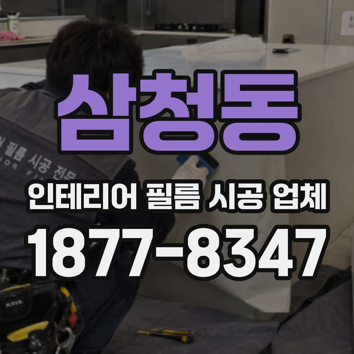 삼청동 인테리어 필름 시공 업체