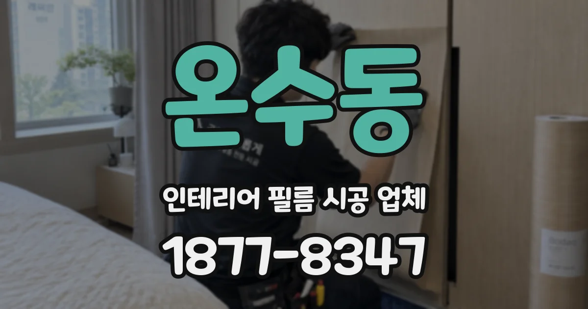 온수동 인테리어 필름 시공 업체