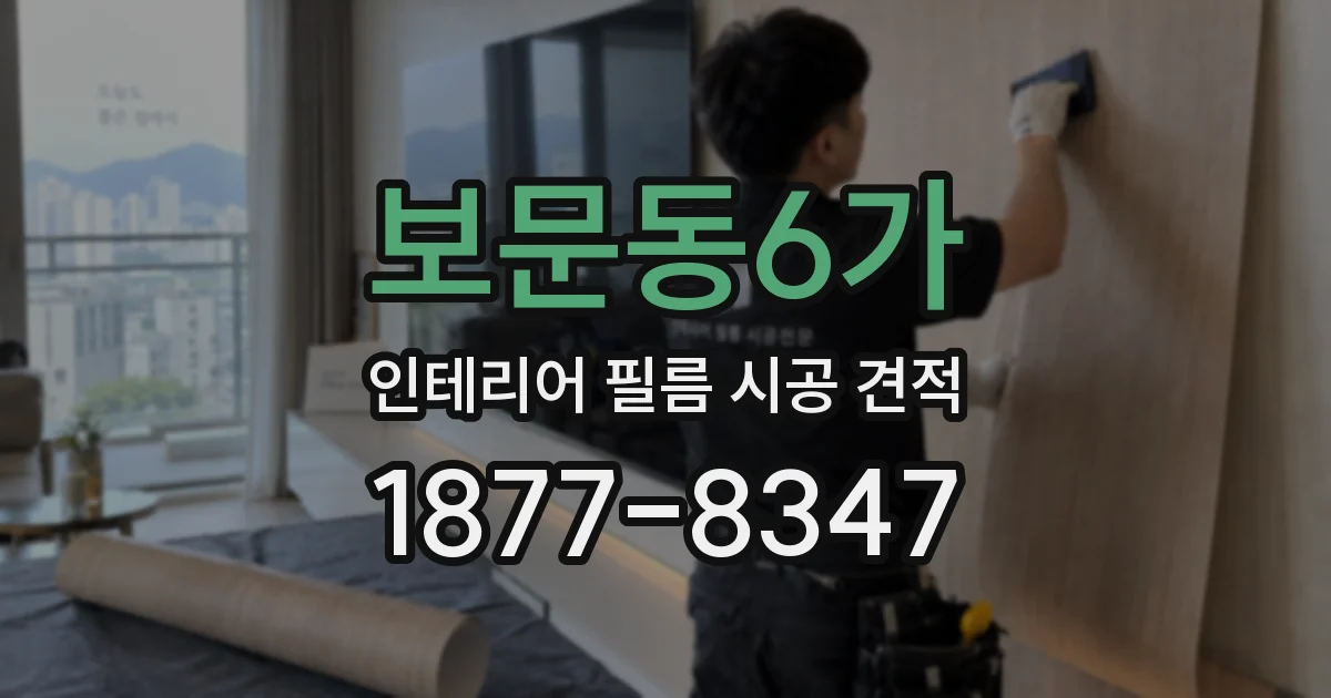 보문동6가 인테리어 필름 시공 견적