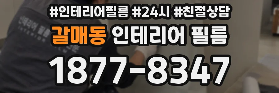 갈매동 인테리어 필름