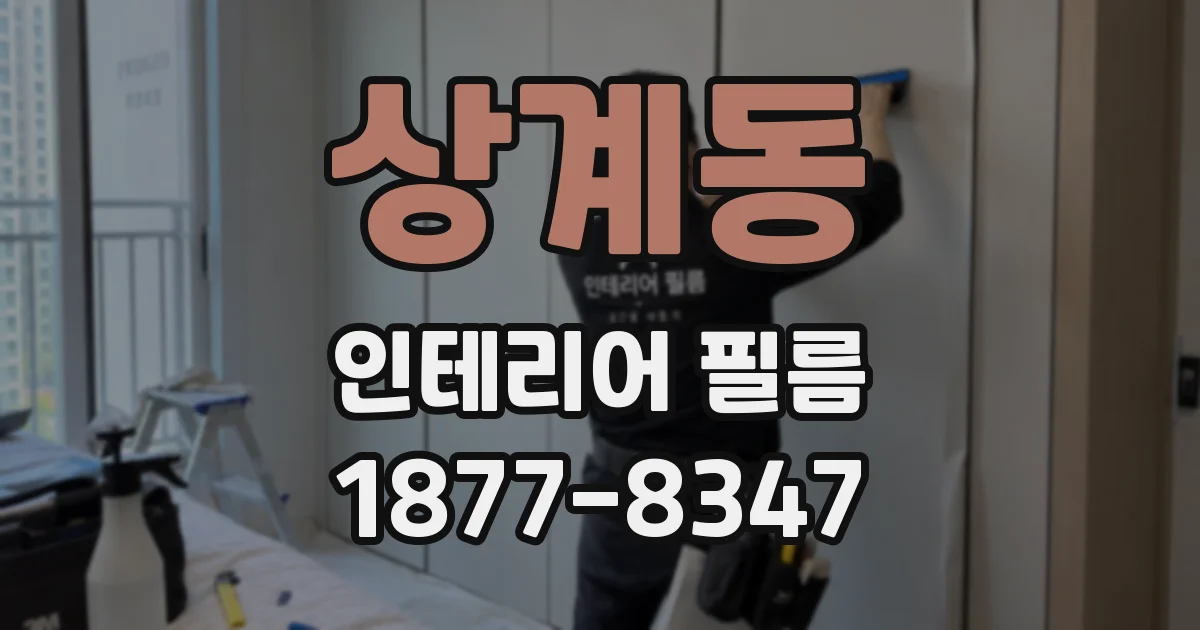 상계동 인테리어 필름