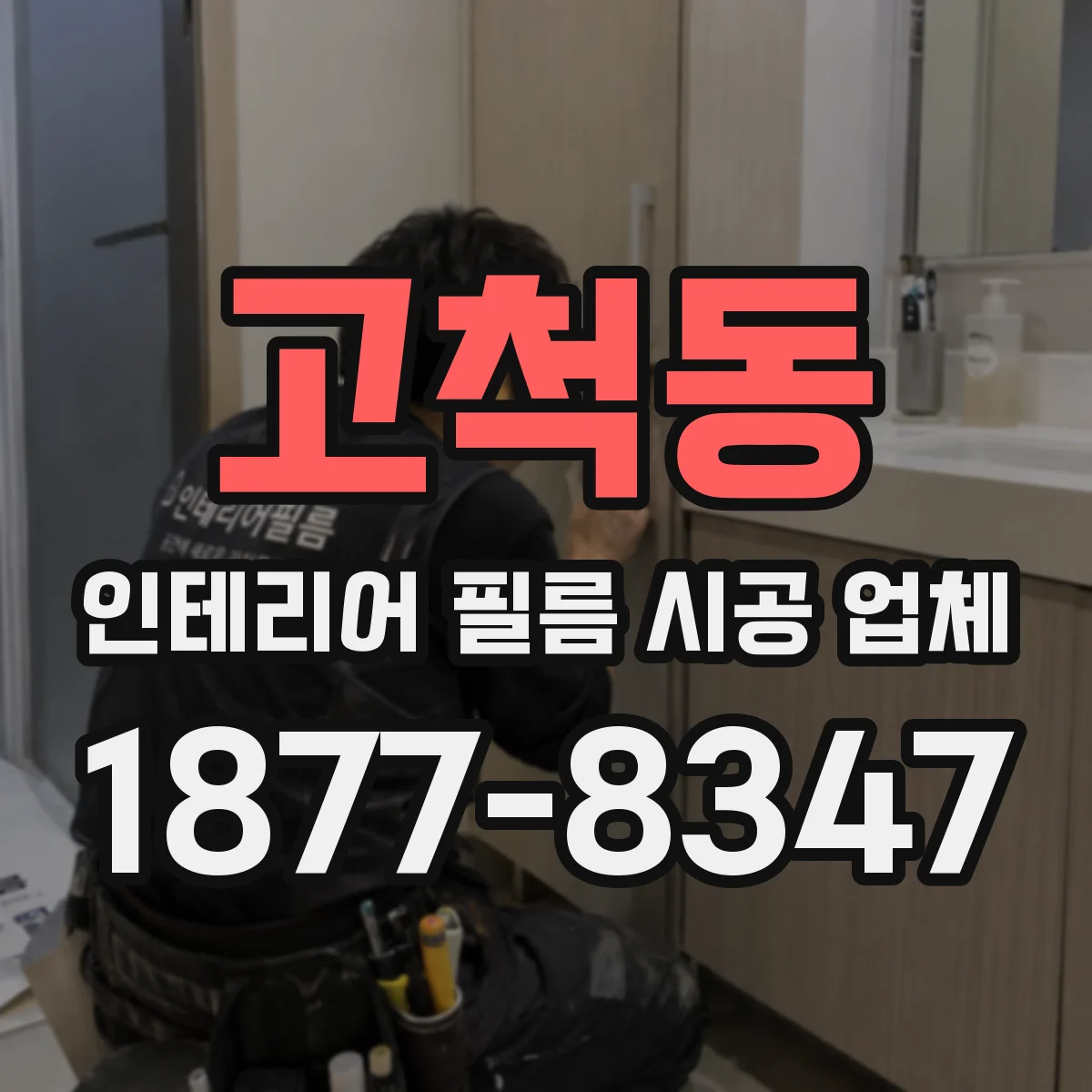 고척동 인테리어 필름 시공 업체