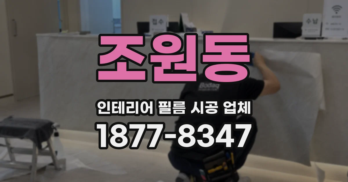 조원동 인테리어 필름 시공 업체