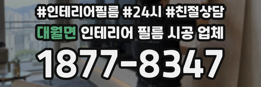 대월면 인테리어 필름 시공 업체