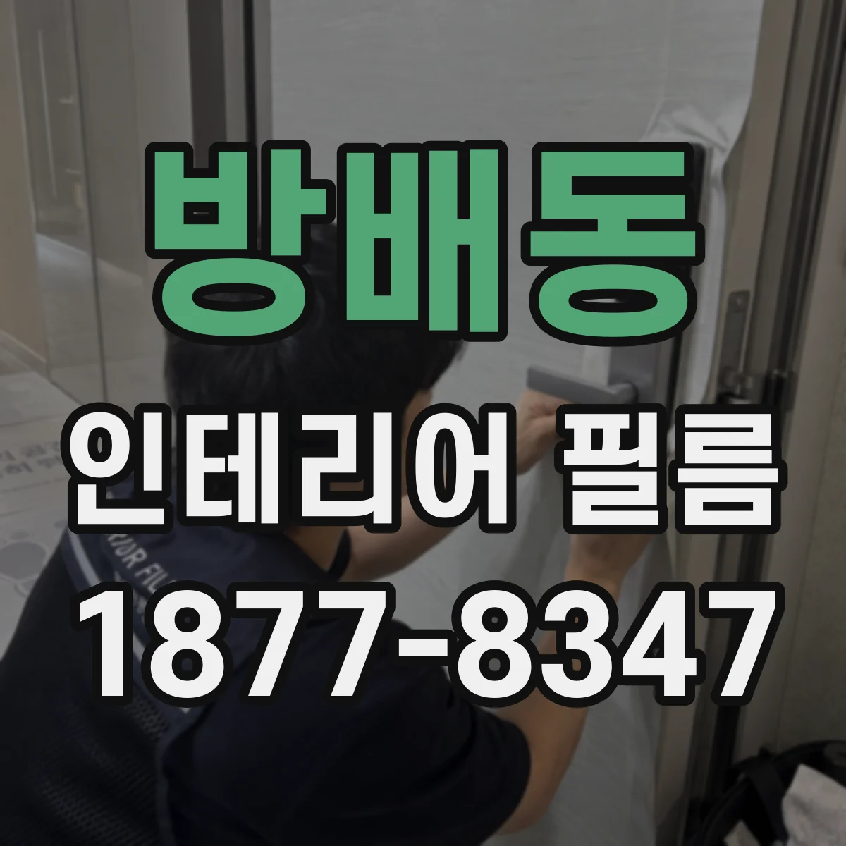 방배동 인테리어 필름