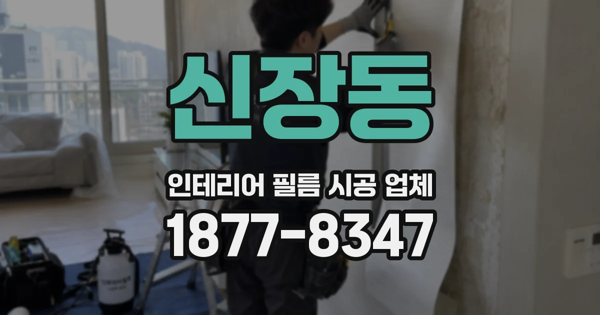 신장동 인테리어 필름 시공 업체