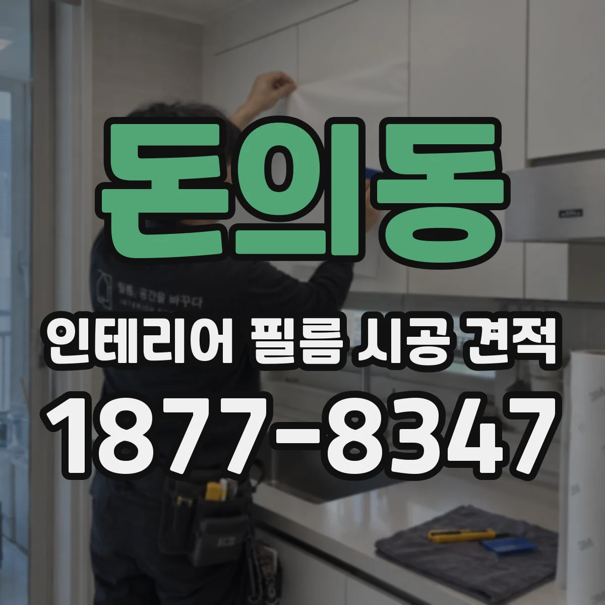 돈의동 인테리어 필름 시공 견적