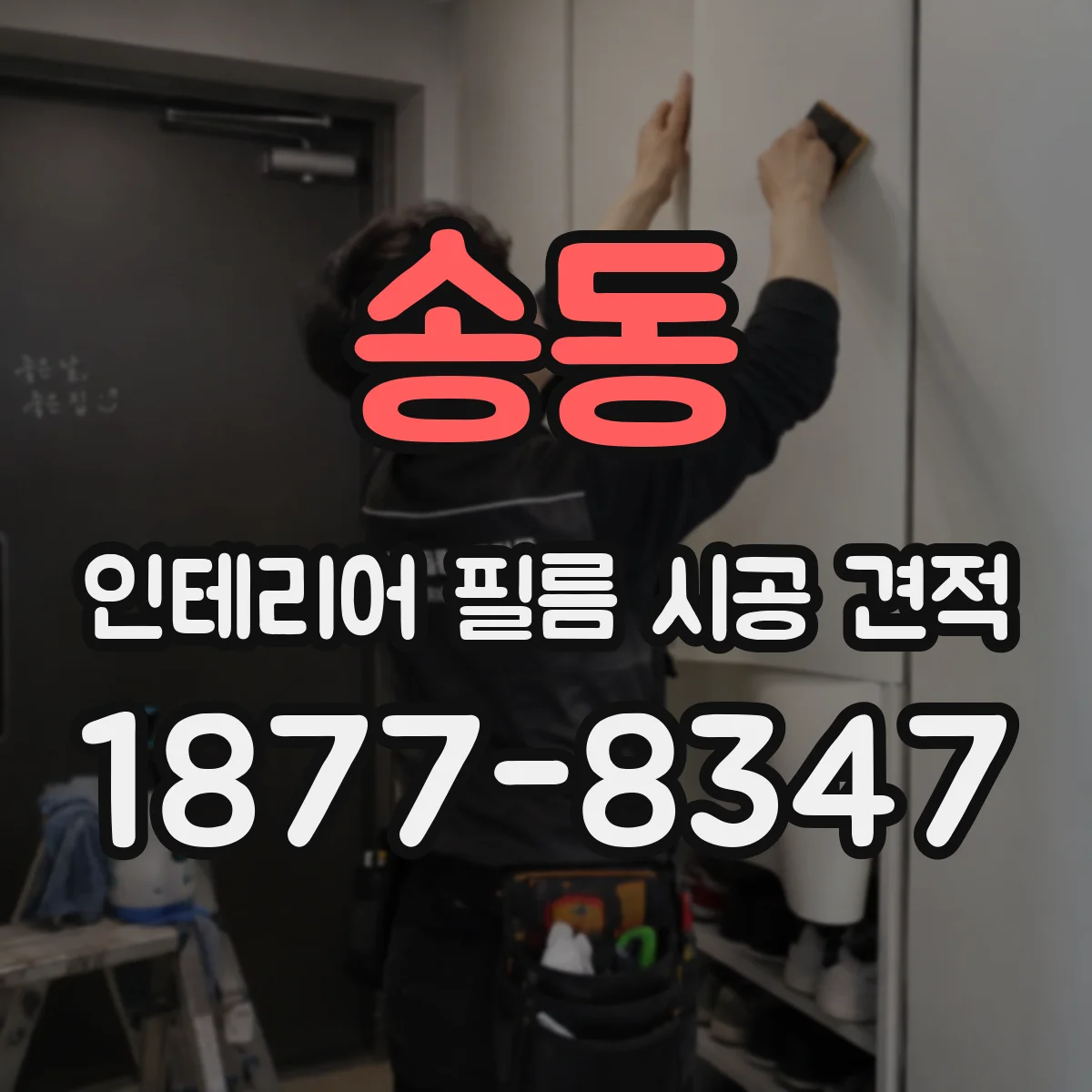 송동 인테리어 필름 시공 견적