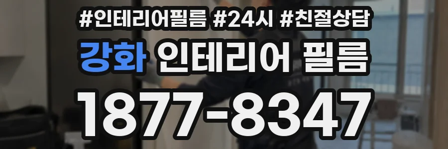 강화 인테리어 필름