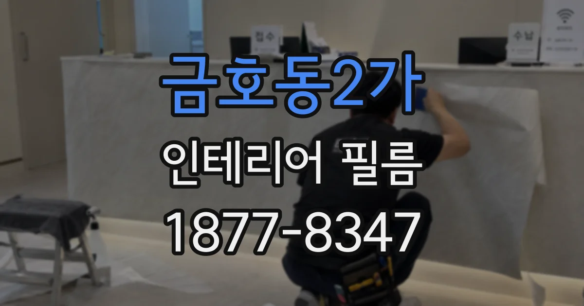 금호동2가 인테리어 필름