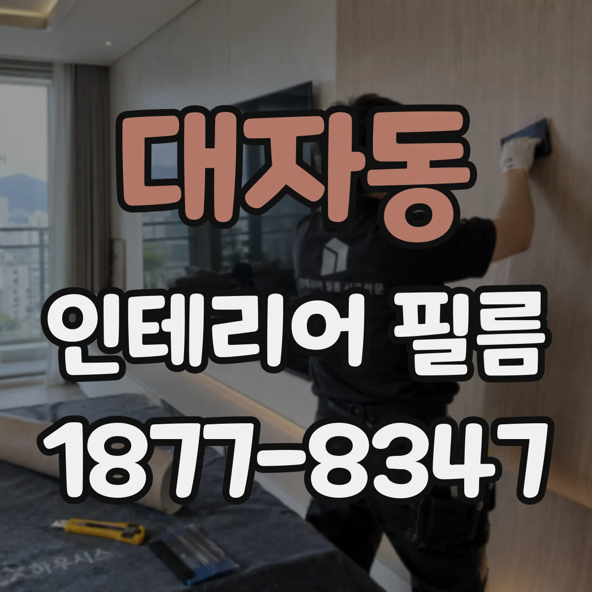 대자동 인테리어 필름