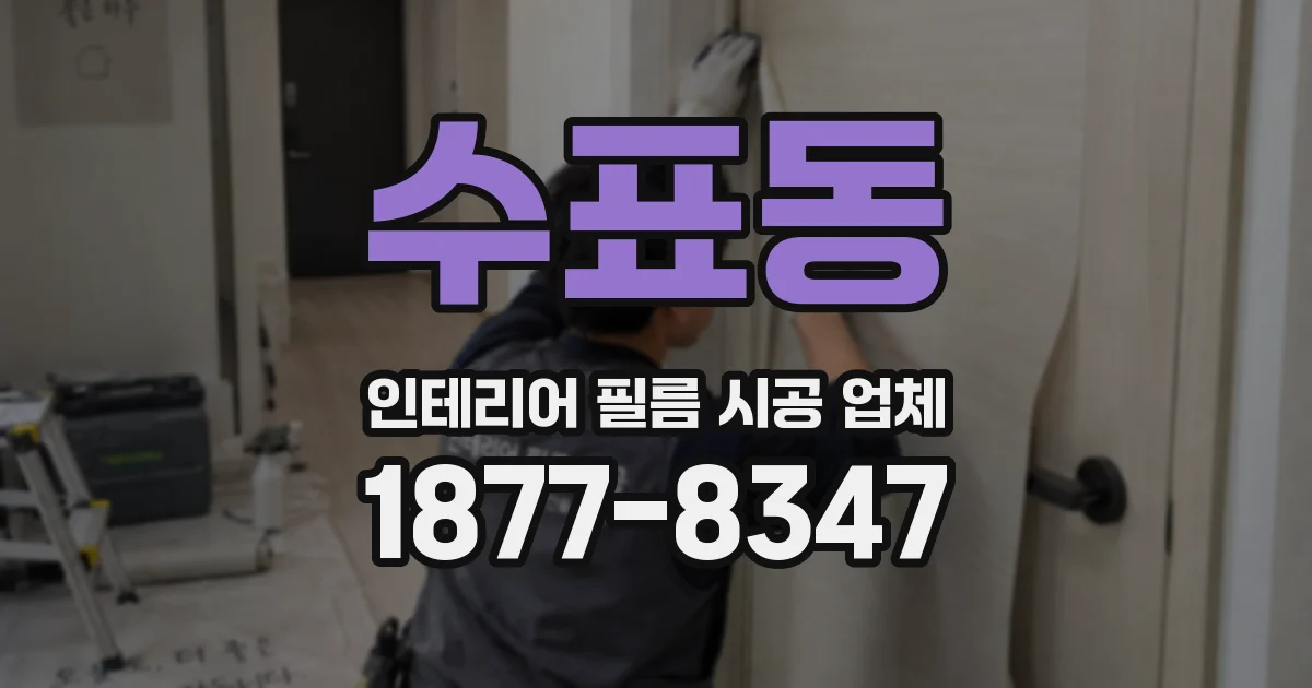 수표동 인테리어 필름 시공 업체