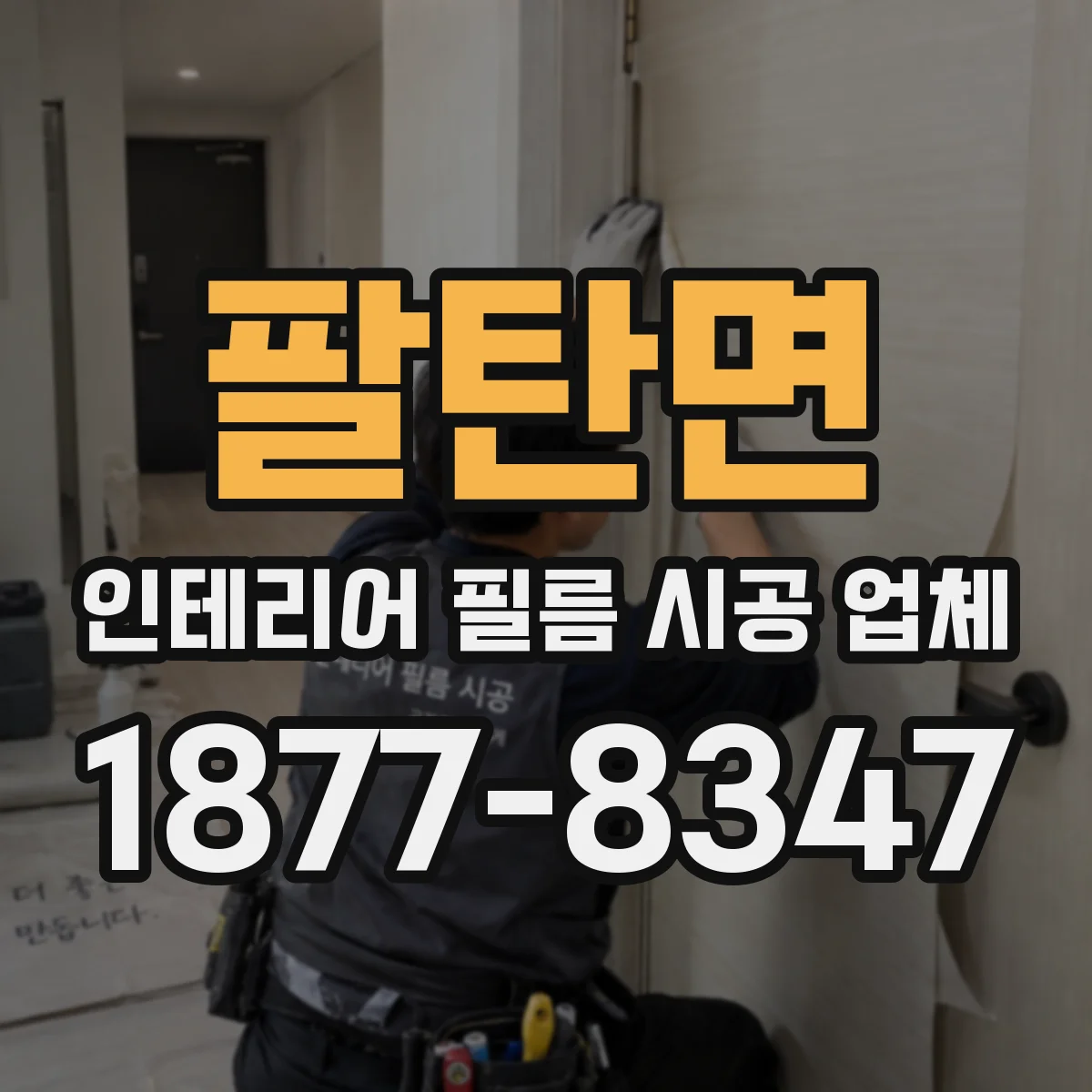 팔탄면 인테리어 필름 시공 업체