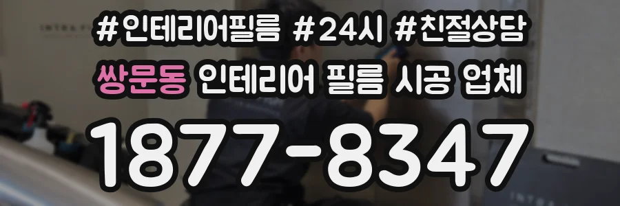 쌍문동 인테리어 필름 시공 업체
