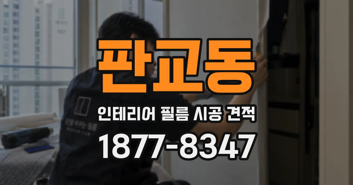 판교동 인테리어 필름 시공 견적