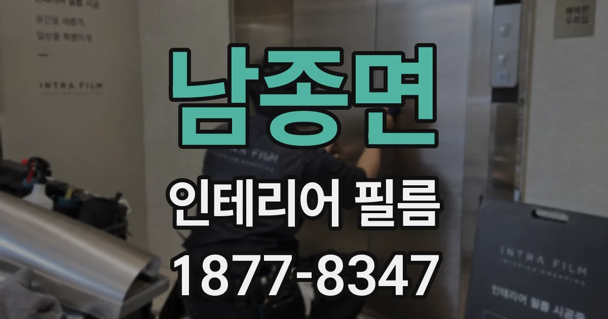 남종면 인테리어 필름