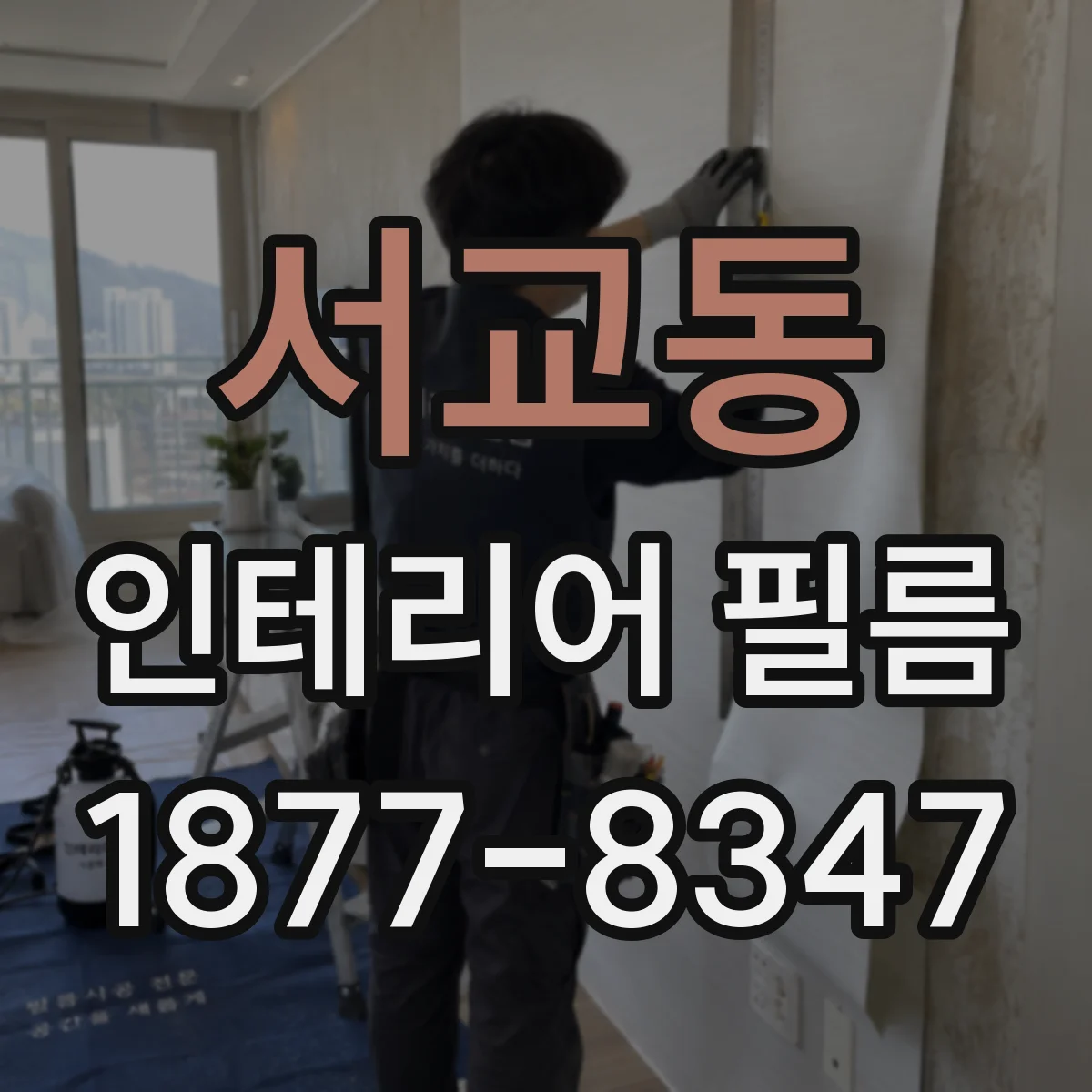 서교동 인테리어 필름