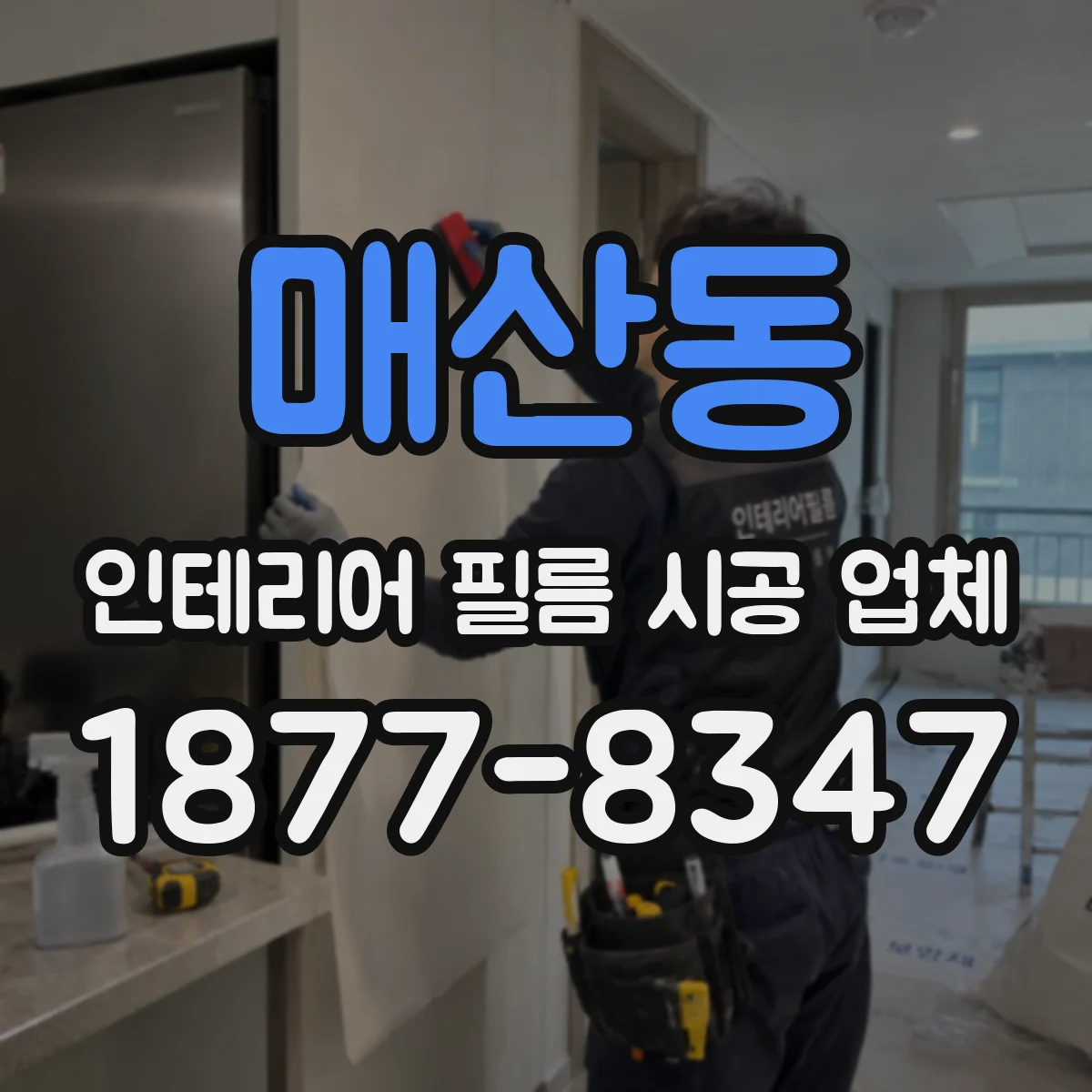 매산동 인테리어 필름 시공 업체