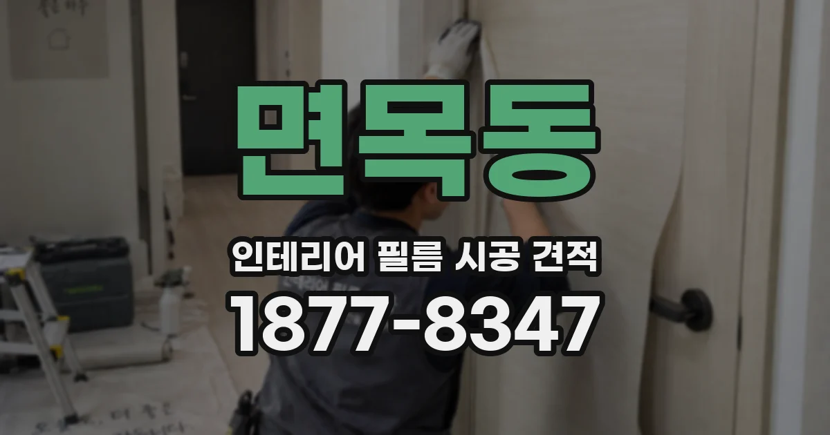 면목동 인테리어 필름 시공 견적